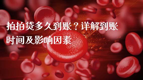 拍拍贷多久到账？详解到账时间及影响因素_https://www.qmgjg.com_香港恒生指数_第1张