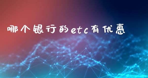 哪个银行的etc有优惠_https://www.qmgjg.com_港股恒生指数_第1张