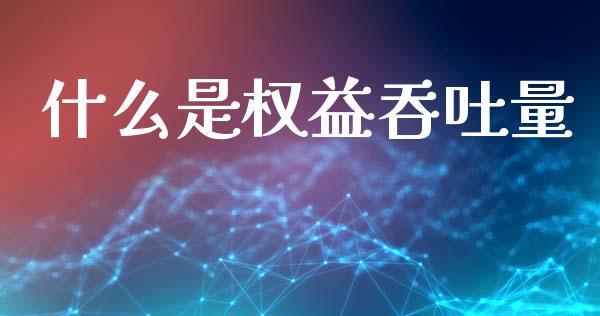 什么是权益吞吐量_https://www.qmgjg.com_恒生指数是什么_第1张