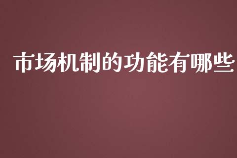 市场机制的功能有哪些_https://www.qmgjg.com_恒生指数是什么_第1张