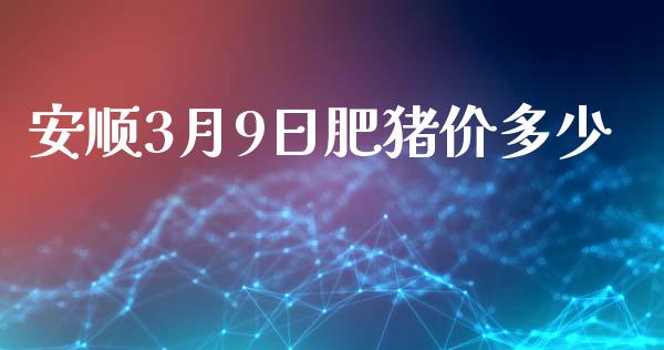安顺3月9日肥猪价多少_https://www.qmgjg.com_恒生指数是什么_第1张