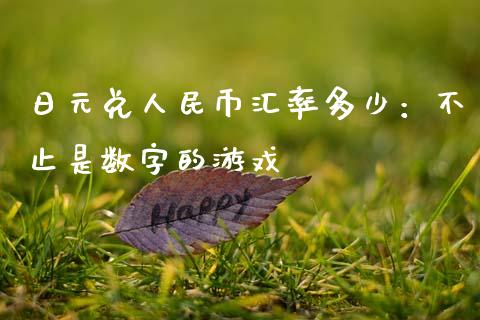 日元兑人民币汇率多少：不止是数字的游戏_https://www.qmgjg.com_恒生指数是什么_第1张