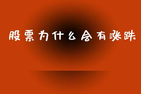 股票为什么会有涨跌_https://www.qmgjg.com_恒生指数是什么_第1张
