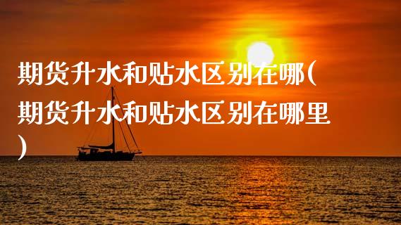 期货升水和贴水区别在哪(期货升水和贴水区别在哪里)_https://www.qmgjg.com_港股恒生指数_第1张