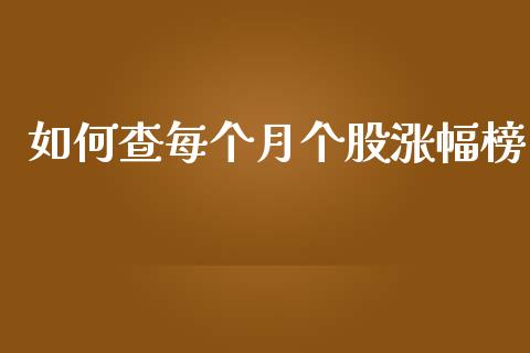 如何查每个月个股涨幅榜_https://www.qmgjg.com_恒生指数是什么_第1张