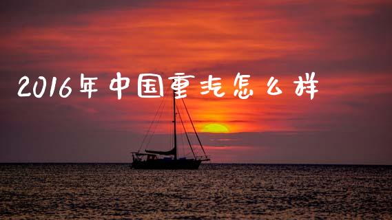 2016年中国重汽怎么样_https://www.qmgjg.com_恒生指数是什么_第1张