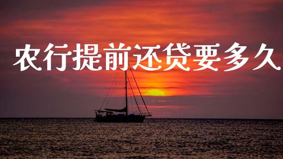 农行提前还贷要多久_https://www.qmgjg.com_恒生指数期货_第1张