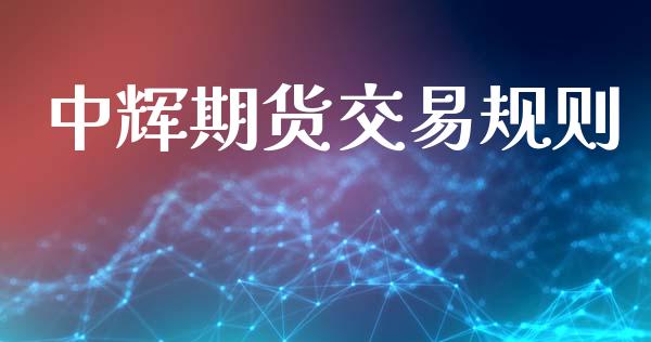 中辉期货交易规则_https://www.qmgjg.com_港股恒生指数_第1张