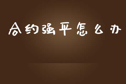 合约强平怎么办_恒生指数是什么_第1张_香港恒生指数_恒生指数期货_港股恒生指数_恒生指数是什么 合约强平怎么办_https://www.qmgjg.com_恒生指数是什么_第1张