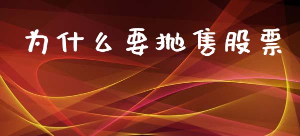 为什么要抛售股票_https://www.qmgjg.com_恒生指数期货_第1张