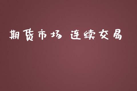期货市场 连续交易_https://www.qmgjg.com_恒生指数是什么_第1张