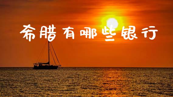 希腊有哪些银行_https://www.qmgjg.com_恒生指数是什么_第1张