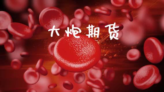 大炮期货_https://www.qmgjg.com_港股恒生指数_第1张