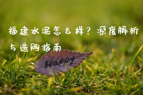 福建水泥怎么样？深度解析与选购指南_https://www.qmgjg.com_港股恒生指数_第1张