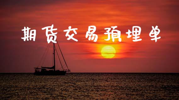 期货交易预埋单_https://www.qmgjg.com_恒生指数期货_第1张