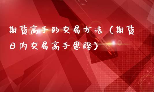 期货高手的交易方法（期货日内交易高手思路）_https://www.qmgjg.com_港股恒生指数_第1张