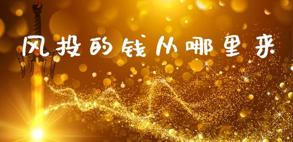 风投的钱从哪里来_https://www.qmgjg.com_恒生指数期货_第1张