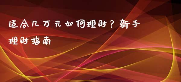 适合几万元如何理财？新手理财指南_https://www.qmgjg.com_恒生指数是什么_第1张