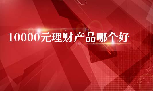 10000元理财产品哪个好_恒生指数是什么_第1张_香港恒生指数_恒生指数期货_港股恒生指数_恒生指数是什么 10000元理财产品哪个好_https://www.qmgjg.com_恒生指数是什么_第1张