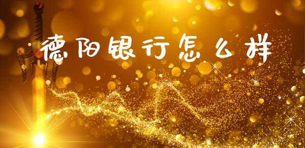 德阳银行怎么样_https://www.qmgjg.com_香港恒生指数_第1张