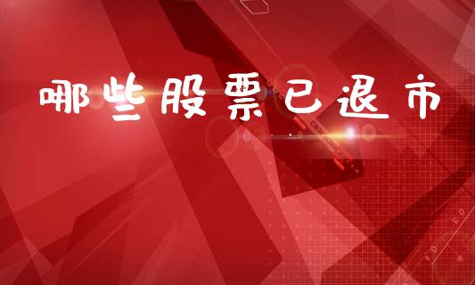 哪些股票已退市_https://www.qmgjg.com_恒生指数期货_第1张