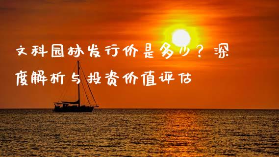 文科园林发行价是多少？深度解析与投资价值评估_https://www.qmgjg.com_恒生指数是什么_第1张