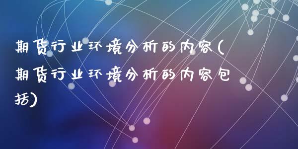期货行业环境分析的内容(期货行业环境分析的内容包括)_https://www.qmgjg.com_恒生指数期货_第1张