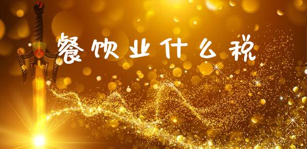 餐饮业什么税_https://www.qmgjg.com_港股恒生指数_第1张