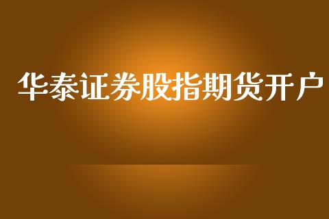 华泰证券股指期货开户_https://www.qmgjg.com_恒生指数期货_第1张