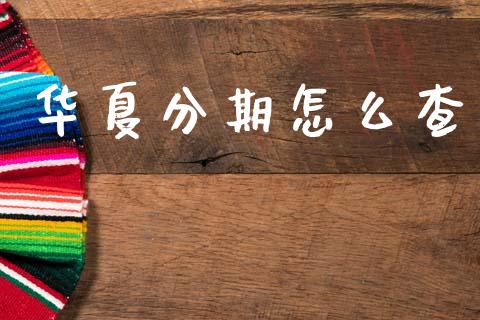 华夏分期怎么查_https://www.qmgjg.com_港股恒生指数_第1张