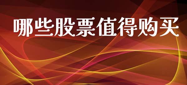 哪些股票值得购买_https://www.qmgjg.com_港股恒生指数_第1张