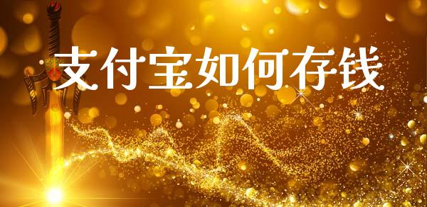 支付宝如何存钱_https://www.qmgjg.com_恒生指数是什么_第1张
