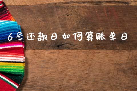 6号还款日如何算账单日_https://www.qmgjg.com_港股恒生指数_第1张
