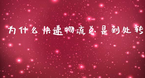 为什么快递物流总是到处转_https://www.qmgjg.com_香港恒生指数_第1张