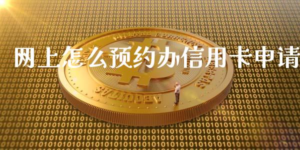 网上怎么预约办信用卡申请_https://www.qmgjg.com_恒生指数期货_第1张