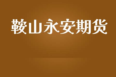 鞍山永安期货_https://www.qmgjg.com_恒生指数是什么_第1张