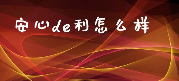 安心de利怎么样_https://www.qmgjg.com_港股恒生指数_第1张