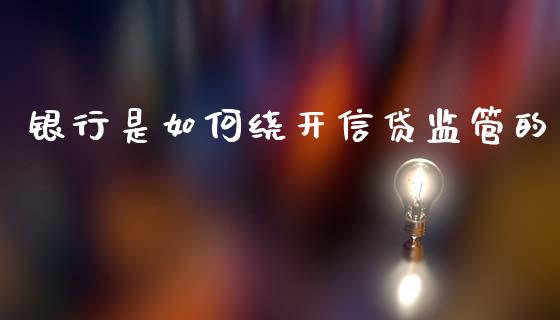 银行是如何绕开信贷监管的_https://www.qmgjg.com_恒生指数期货_第1张