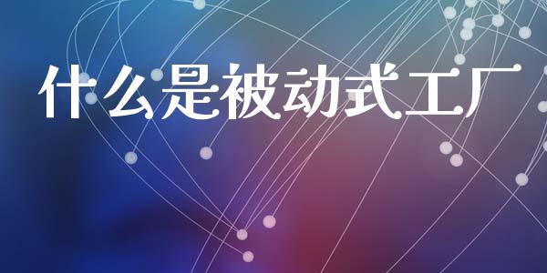 什么是被动式工厂_https://www.qmgjg.com_香港恒生指数_第1张