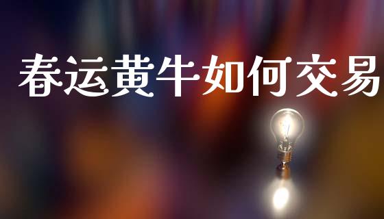春运黄牛如何交易_https://www.qmgjg.com_恒生指数是什么_第1张
