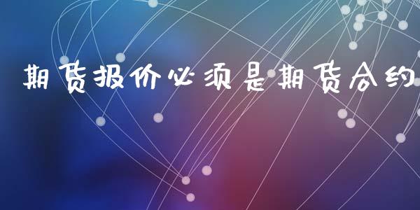 期货报价必须是期货合约_https://www.qmgjg.com_恒生指数期货_第1张