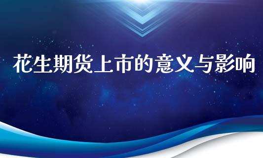 花生期货上市的意义与影响_https://www.qmgjg.com_恒生指数是什么_第1张
