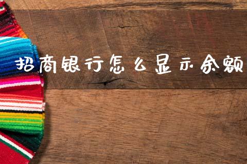 招商银行怎么显示余额_https://www.qmgjg.com_恒生指数期货_第1张