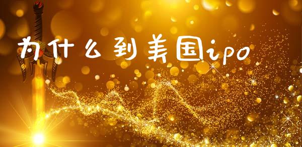 为什么到美国ipo_https://www.qmgjg.com_恒生指数是什么_第1张