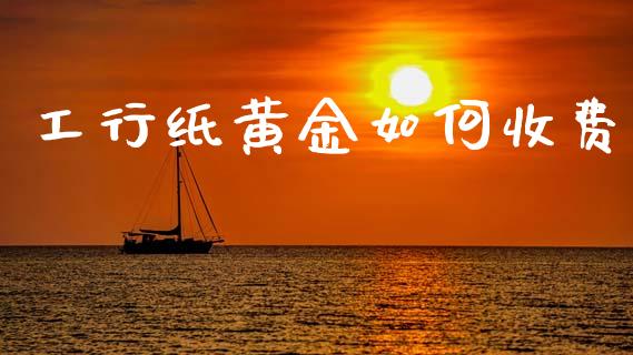 工行纸黄金如何收费_https://www.qmgjg.com_香港恒生指数_第1张