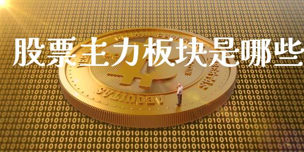 股票主力板块是哪些_https://www.qmgjg.com_恒生指数是什么_第1张