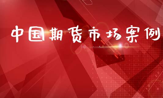 中国期货市场案例_https://www.qmgjg.com_恒生指数期货_第1张