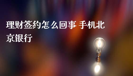 理财签约怎么回事 手机北京银行_https://www.qmgjg.com_港股恒生指数_第1张