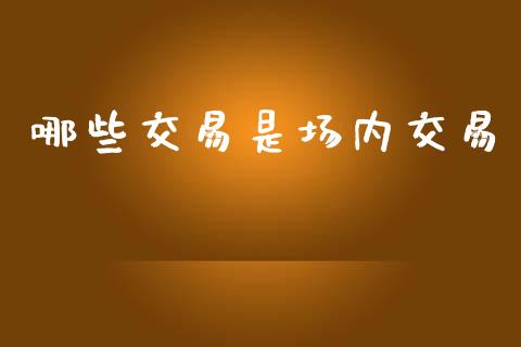 哪些交易是场内交易_https://www.qmgjg.com_港股恒生指数_第1张