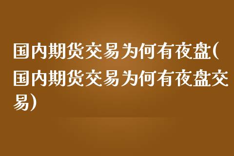 国内期货交易为何有夜盘(国内期货交易为何有夜盘交易)_https://www.qmgjg.com_港股恒生指数_第1张